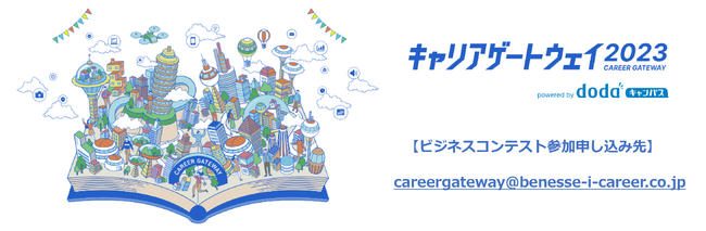 大学1、2年生がSDGs課題をアプリで解決するプランを作成して企業へプレゼン　「キャリアゲートウェイ2023」ビジネスコンテストを開催