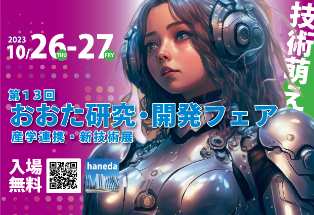 「第13回おおた研究・開発フェア」in羽田　来場登録者募集中！