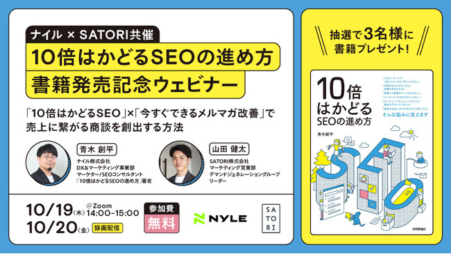 2社共催「10倍はかどるSEOの進め方」出版記念ウェビナー｜10月19日/20日14:00開催