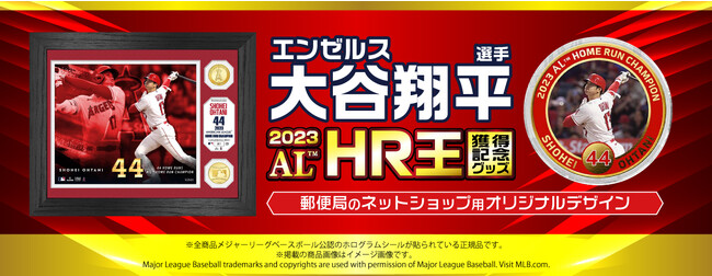 エンゼルス 大谷翔平選手 MLB 2023シーズン アメリカン・リーグホームラン王獲得記念グッズを郵便局のネットショップで販売開始！