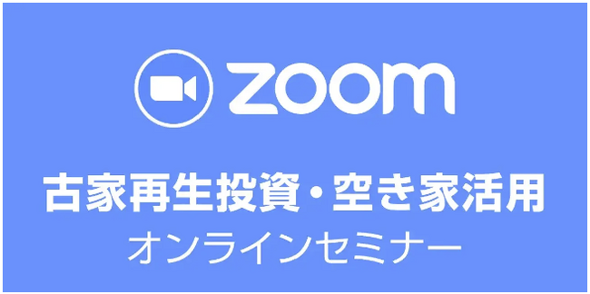 【本部主催】全国から参加可能｜10月10日19時～ 【オンライン開催】古家再生投資・空き家活用セミナー