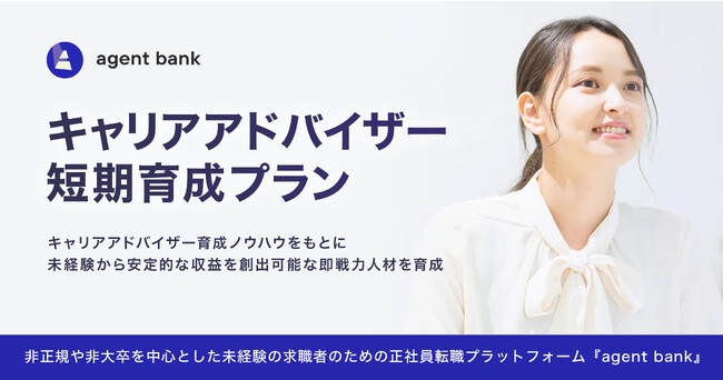 【ROXX】agent bankにて「キャリアアドバイザー短期育成プラン」を提供開始