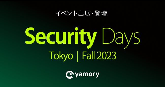 脆弱性管理クラウド「yamory」、「Security Days Fall 2023」出展および登壇のお知らせ