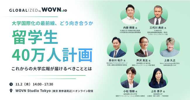 大学国際化、留学生40万人計画に向き合うための戦略を語るカンファレンス「GLOBALIZED」開催！11/2 (木) 14時開始、参加無料