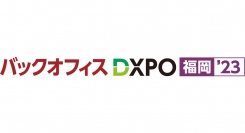 「バックオフィスDXPO 福岡’23」に出展します　～九州地方のテレワーク課題を解決するソリューションを提案～