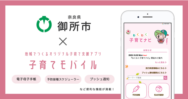 ミラボ、奈良県 御所市で子育て支援アプリ「わくわく子育てナビ」提供開始