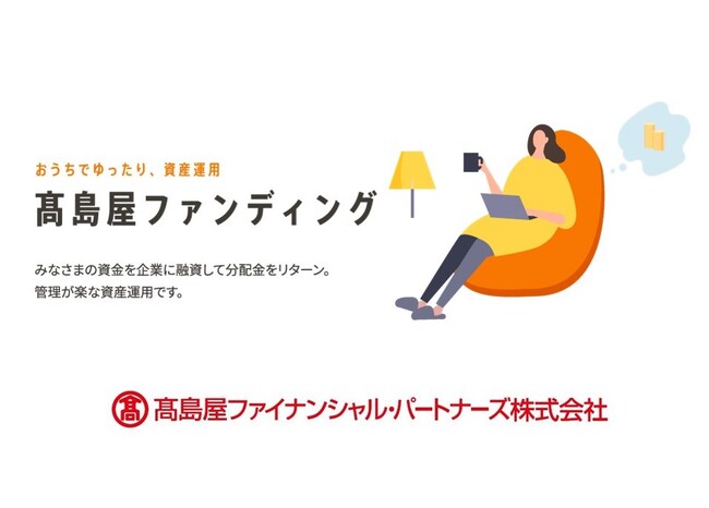 【高島屋ファイナンシャル・パートナーズ】ソーシャルレンディング事業でバンカーズと提携
