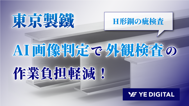 東京製鐵、YEデジタルのAI画像判定技術で外観検査の作業負担を軽減!