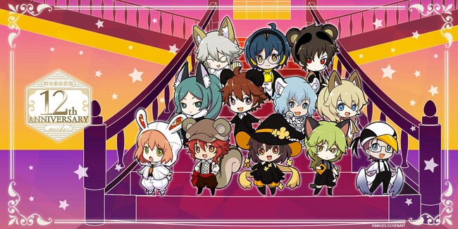 『明治東亰恋伽』のオンラインくじ「eeoくじ」が12周年を迎えた10月3日から発売決定！　ハロウィンをテーマにした描き下ろしミニキャライラストがキュート♪