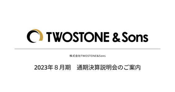 【TWOSTONE&Sons】2023年8月期 通期決算説明会のご案内