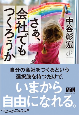 会社をつくるグッドタイミングは、「つくろう！」と思ったその日 『さぁ、会社でもつくろうか』（中谷彰宏 著）発売
