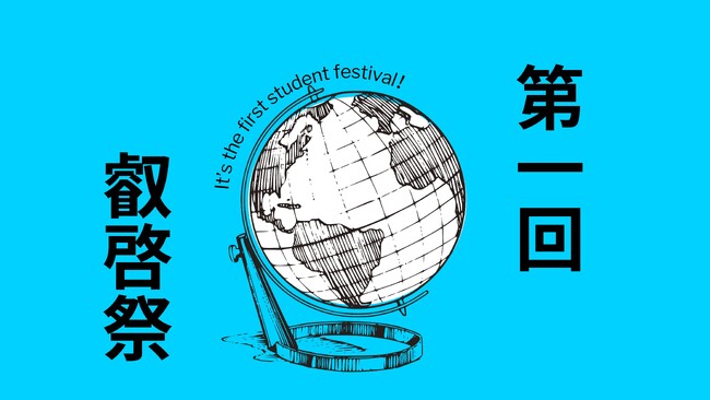 【叡啓大学】10/14(土)・15(日)学生祭「叡啓祭(EIKEI fest.)」初開催!