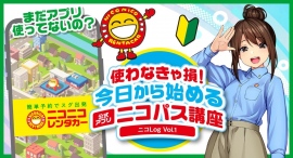 読めばもっとニコニコレンタカーをお得に活用できる!「ニコLog」公式ブログを開設! 読めばもっとニコニコレンタカーをお得に活用できる!「ニコLog」公式ブログを開設!