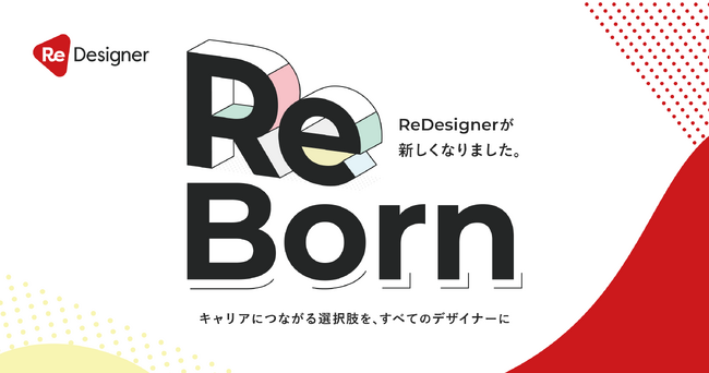 グッドパッチ、キャリア支援サービス「ReDesigner」をリニューアルし、ダイレクトリクルーティング機能の一部を先行公開