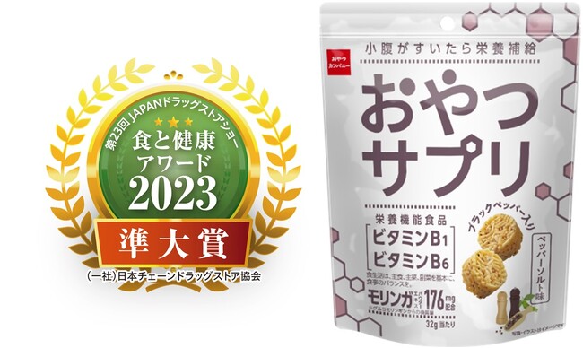 「食と健康アワード2023」準大賞を受賞！サプリメント感覚のおやつ「おやつサプリ（ペッパーソルト味）」