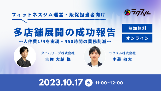 【2023年10月17日（火）タイムリープ×ラクスル共催セミナー】フィットネスジム運営・販促担当者向け「多店舗展開の成功報告」
