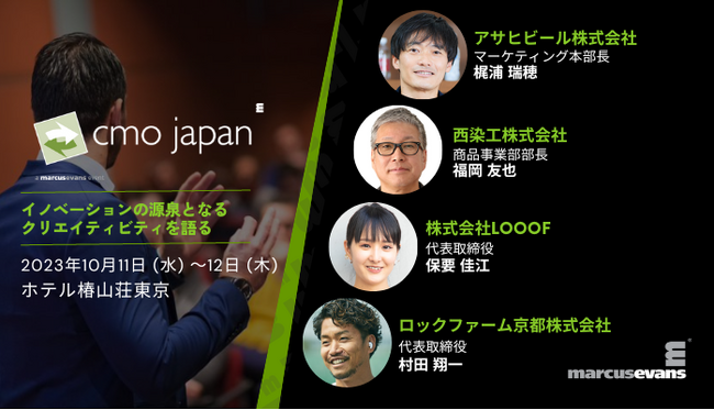 イノベーションの源泉となるクリエイティビティを語る＠CMO Japan Summit 2023インタラクティブセッション公開第2弾
