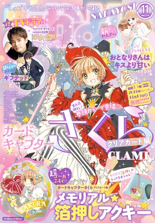 「なかよし」11月号の表紙＆巻頭カラー＆豪華ふろくは『カードキャプターさくら クリアカード編』さくらちゃん！ TVドラマ「ギフテッド」Season2に出演・中山優馬さんのインタビューも