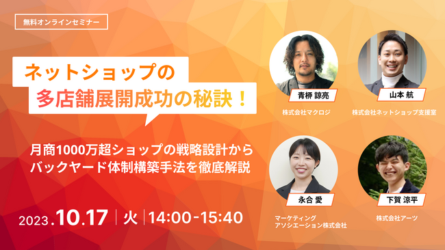 4社共催ウェブセミナー「【ネットショップの多店舗展開成功の秘訣！】月商1000万超ショップの戦略設計からバックヤード体制構築手法を徹底解説」を2023年10月17日に開催！