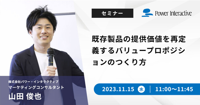 無料ウェビナー『既存製品の提供価値を再定義するバリュープロポジションのつくり方』11月15日に開催