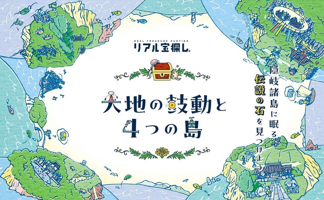 隠岐諸島でユネスコ世界ジオパーク認定10周年を記念した宝探しイベントが開催中!!