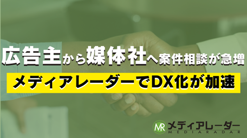 「広告主」から「媒体社」への案件相談が急増!メディアレーダーでDX化が加速