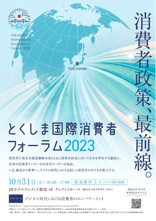 「とくしま国際消費者フォーラム２０２３」等の開催について