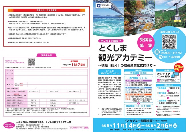 「とくしま観光アカデミー」を開催します！
