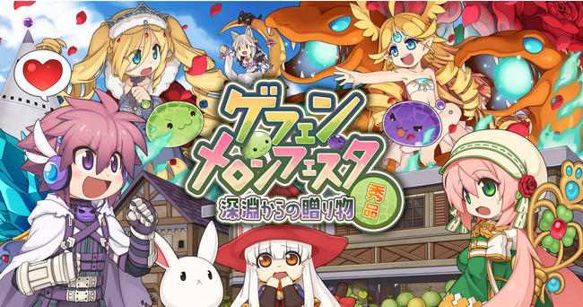 【ラグナロクオンライン】「ゲフェン・メロンフェスタ　～深淵からの贈り物 秀品～」本日よりスタート！