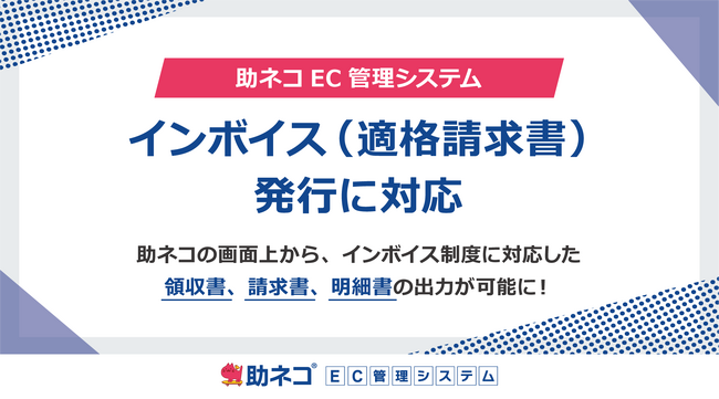 助ネコEC管理システムが、インボイス（適格請求書）の発行に対応