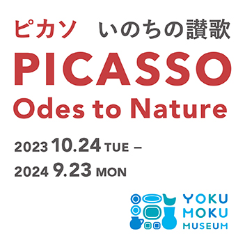 ヨックモックミュージアム、次回企画展「ピカソ　いのちの讃歌」展の開幕直後から1か月間使えるお得な前売りオンラインチケットを10月23日まで販売！