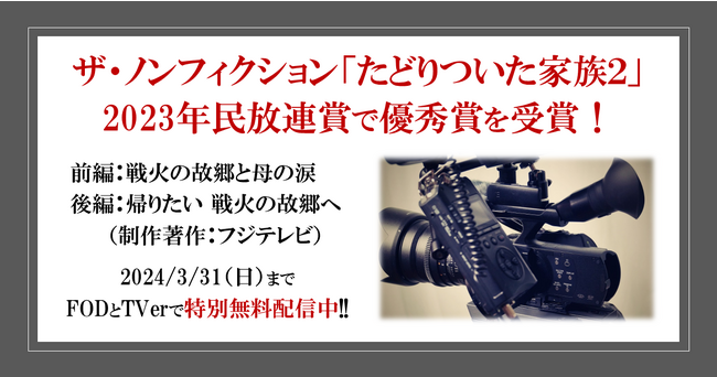 ウクライナからの避難家族を追った番組「ザ・ノンフィクション『たどりついた家族2』」日本民間放送連盟賞・テレビ報道部門で優秀賞を受賞！FODとTVerで特別無料配信中!!