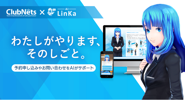 ナノコネとクラブネッツ、対話型AI「LinKa」の販売展開で基本合意。業種特化型プラットフォームで、DXの進化を加速。