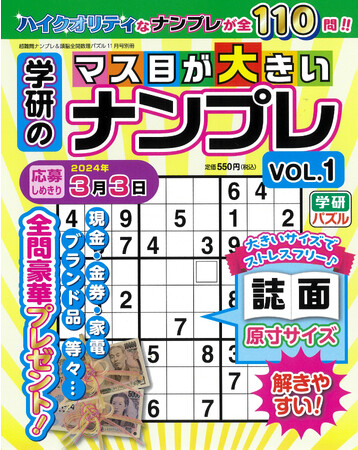 Gakkenから人気のパズル「ナンバープレース」の専門誌、その名も『学研のマス目が大きいナンプレVOL.１』が登場！　「ハイクオリティ」な問題を１問１ページ、全110問収録