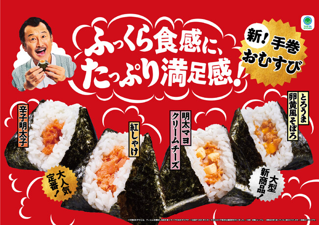 吉田鋼太郎さんが「ふわうま」食感に涙？！ファミリーマート新TVCM「未知なるおむすびとの遭遇」篇　10月3日（火）より放映開始　ふっくら食感にたっぷり満足感、ファミマの「手巻おむすび」がリニューアル！