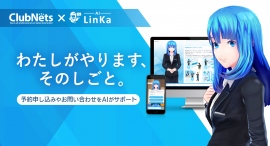 ナノコネとクラブネッツ、対話型AI「LinKa」の販売展開で基本合意。業種特化型プラットフォームで、DXの進化を加速。