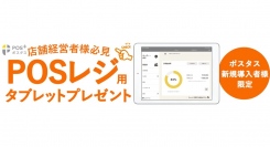 クラウド型モバイルPOSレジ「POS＋（ポスタス）」新規導入の事業者様へレジ用タブレットをプレゼントする期間限定キャンペーンを開始