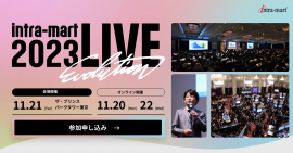 「intra-mart LIVE 2023」イメージ画像
