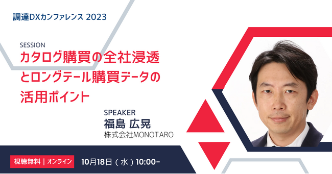 「カタログ購買の全社浸透とロングテール購買データの活用ポイント」日本最大級の調達・購買部門向けのカンファレンス「Procurement DX SUMMIT 2023」でのセッションが決定