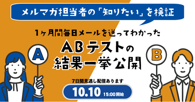 メルマガ担当者の「知りたい」を検証 | 1ヶ月間毎日メールを送ってわかったABテストの結果一挙公開
