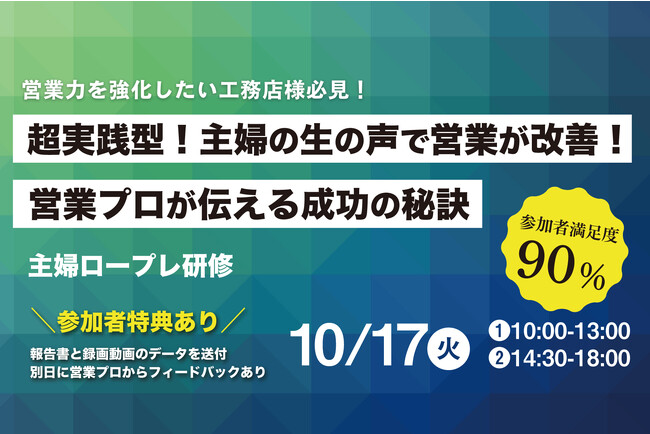 【工務店限定】消費者の声を営業力の改善につなげる！満足度90%超「主婦ロープレ研修」のお知らせ