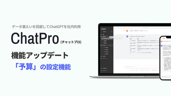 チャットGPTの法人利用サービス「ChatPro」が予算料金の設定機能をリリース。ビジネスプランから利用可能