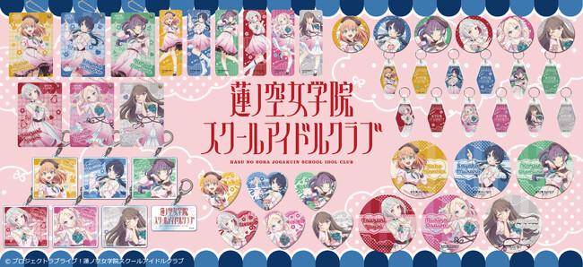 『ラブライブ！蓮ノ空女学院スクールアイドルクラブ』の新商品がシンクイノベーション株式会社より発売されます！