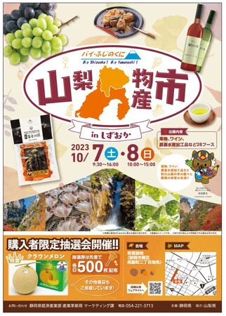 「バイ・ふじのくに」山梨物産市ｉｎしずおかを開催