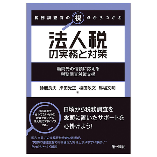 【新刊書籍】『税務調査官の視点からつかむ 法人税の実務と対策～顧問先の信頼に応える税務調査対策支援～』発刊！