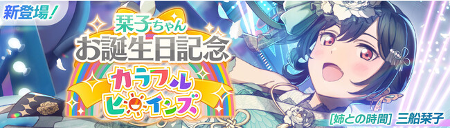 「ラブライブ！スクールアイドルフェスティバル2 MIRACLE LIVE!」三船栞子ちゃんお誕生日記念キャンペーン開催のお知らせ