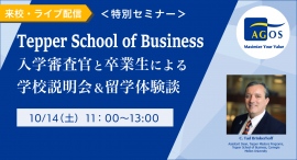 【来校・ライブ配信同時開催】Tepper School of Business 入学審査官と卒業生による学校説明会＆留学体験談 10/14(土)開催