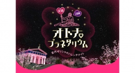 刺激的なプラネタリウム第2弾 「R18オトナプラネタリウム 2回戦 -古代ギリシャのハレンチナイト-」10/26より夜限定上映! 刺激的なプラネタリウム第2弾 「R18オトナプラネタリウム 2回戦 -古代ギリシャのハレンチナイト-」10/26より夜限定上映!