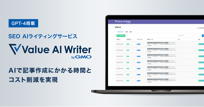 GPT-4搭載！SEO特化のブログ・記事作成ツール『Value AI Writer byGMO』提供開始【GMOデジロック】