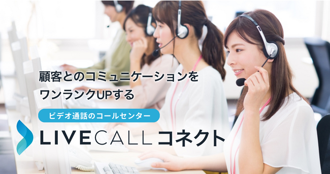 人手不足、人材不足を解決！オンライン接客に特化した次世代コールセンター「LiveCallコネクト」サービス開始